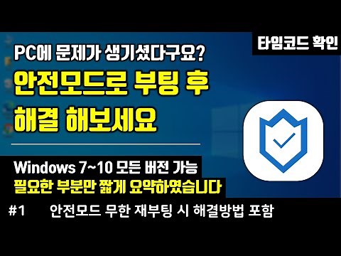 윈도우10 안전모드부팅 방법의 모든것 ( Feat. 1분만투자하세요 )