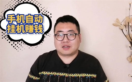手机自动挂机赚钱脚本辅助工具，小白也可轻松上手，并且是免费的