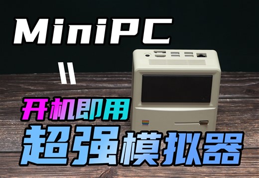 最低千元！打造开机即用的超强模拟器：RetroArch手把手教学