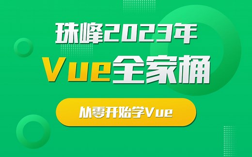 01.Vue2&3系统课-课程介绍1