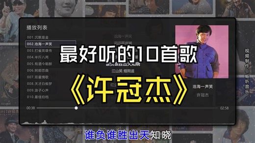 【许冠杰】最好听的10首歌曲合集，无损音质，同步歌词（提醒评论区点击时间快速切歌）