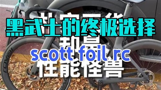 黑武士的终极选择~scott foil rc 斯科特 scott 自行车推荐 气动.....