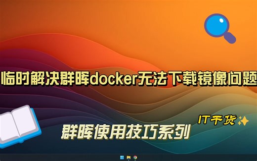 临时解决国内群晖等docker设备无法下载镜像的问题