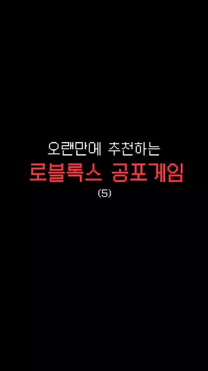 로블록스에서 즐기는 무서운 공포게임 추천
