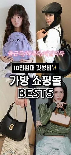 저장해두세요!10만원대 갓성비 가방쇼핑몰 5개 낋여왔어요☺️ #가방 #여자코디 #데일리백 #가방추천 #ootd #쇼핑몰추천