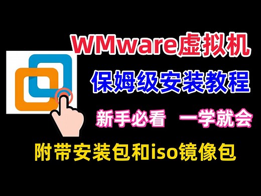 含安装包！VMware虚拟机从零到精通：手把手教你看完秒懂 下载/安装/激活/系统配置全解析