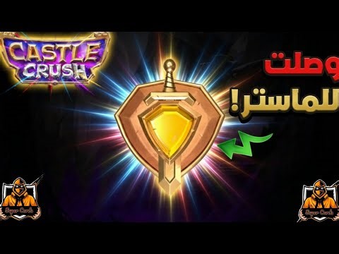 وصلت للماستر 1 بعدر نهاية الموسم |SUPER CARDS | #castle #crush #super #cards