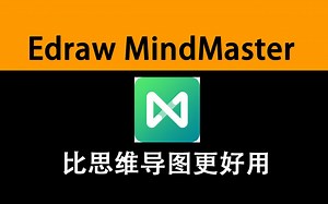 比Mindjet MindManager还要好用的思维导图