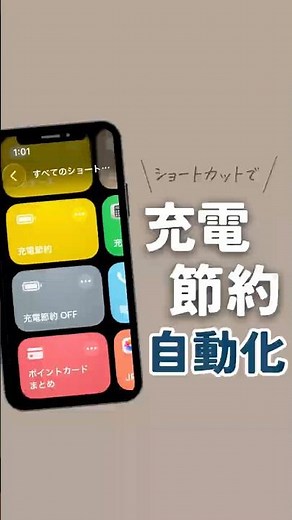 充電節約を自動でできるショートカットを紹介するよ！🤗気になる人はチェック🤩