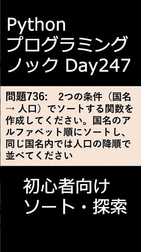 PythonプログラミングノックDay247 初心者向けソート・探索 #プログラミング #python #初心者