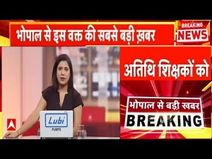 Atithi shikshak latest news | अतिथि शिक्षको की सेवा बहाली एवं मई-जून का वेतन देने सबसे बड़ी खबर