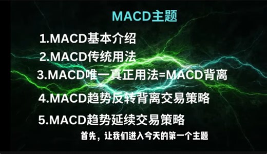 【MACD指标 技术分析】这是你唯一必看的MACD终极完整教学课程（15分钟立马上精通）|带你了解以及掌握1%职业交易员使用的MACD交易策略