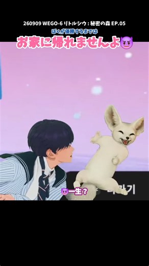 #wegosix ぼくが優勝するまではお家に帰れませんよ😈 【リトルシウ😈の秘密の森🌳】 비밀의 숲🌳 #wooyeon #xiu #kuta #日本語字幕