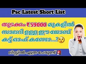 PSC LATEST CUT OFF TODAY|KERALA PSC SHORT LIST|PSC LATEST UPDATES|PRO CUT OFF MARK