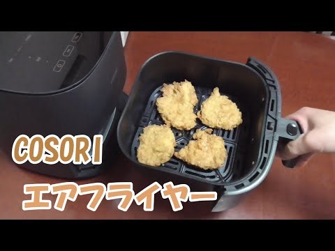 【ノンフライヤー】COSORI エアフライヤー買ってみた♪