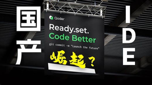 国产IDE终于有一个能打的了！Qoder任务模式直接让编码效率翻3倍，Cursor 和 Claude Code：没想到被国产IDE卷死了…