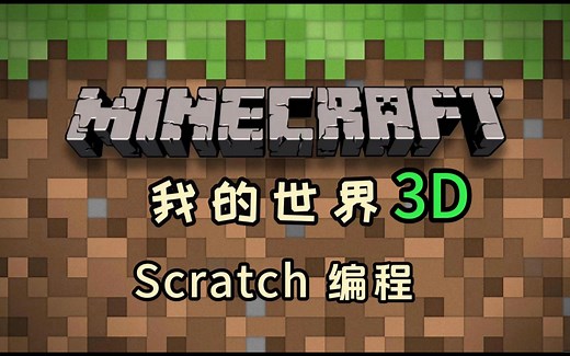 Scratch 编写 3D版我的世界？