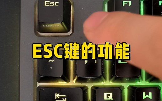 键盘基础知识，ESC键是什么意思？