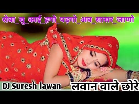 Top trending song रोबा_सु_काई_हगो_🔥पड़गो_अब_सा👍सर_जाणो__😈DJ REMIX 👌2025 DJ Suresh 🔥LAWAN