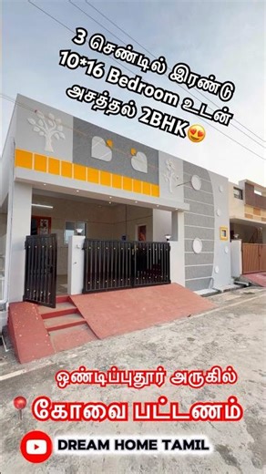 3 செண்டில் 2*MASTER BEDROOM உடன், அனைத்து வசதிகளுடன் SPACIOUS 2BHK வீடு விற்பனைக்கு📍#pattanam