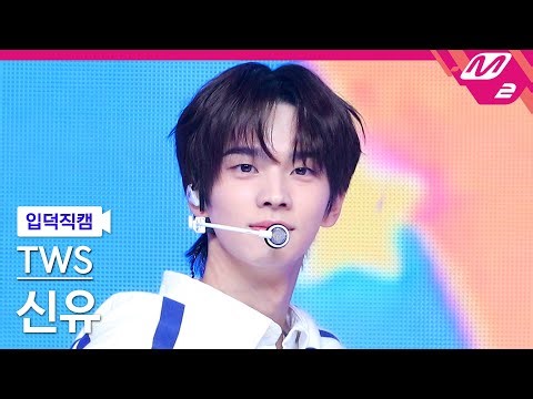 [입덕직캠] 투어스 신유 직캠 4K '첫 만남은 계획대로 되지 않아' (TWS SHINYU FanCam) | @MCOUNTDOWN_2024.2.22