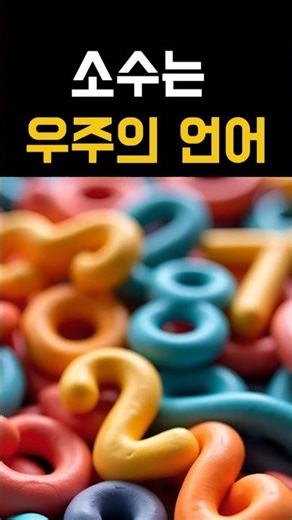 소수가 우주의 언어라 불리는 이유 | AI에게 물어봤다
