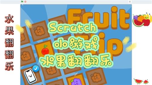 Scratch编程 小游戏 水果翻翻乐 (附程序)