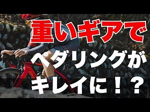 Will pedaling improve if I use a heavier gear? Explanation of "SFR" [Road Bike Training]