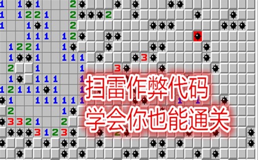扫雷：90%的人都知道的扫雷作弊代码 Windows扫雷作弊通关秘籍