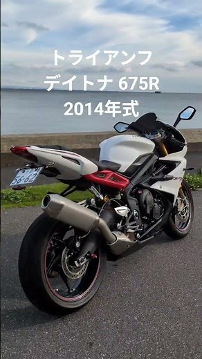 2014 TRIUMPH DAYTONA 675R Test Ride トライアンフ デイトナ #SS #DAYTONA #triumph #automobile