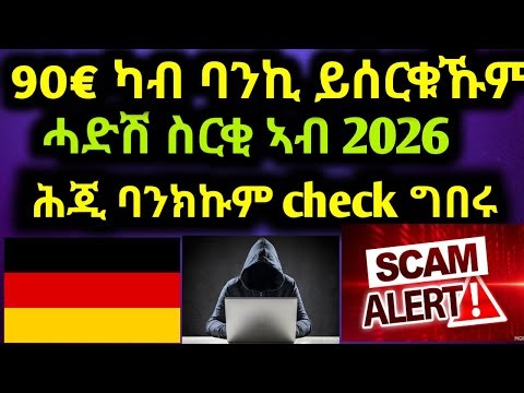 🇩🇪ህጹጽ ዜና‼️90€ ካብ ባንኪ ይሰርቁኹም ኣለዉ‼️ሓድሽ ስርቂ ኣብ 2026 ‼️ሕጂ ባንክኹም Check ግበሩ‼️🇩🇪