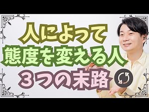 人によって態度を変える人の末路は３つ！心理背景と改善策とは？