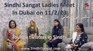 Tongue Twisters in Sindhi نئون طريقو راند ۾ سنڌي ٻوليءَ جون سٽون ٻڌائڻ Tongue twisters are a common term in English. Here we are trying to introduce in Sindhi such lines which when spoken at a speed make it interesting. You will learn New words in Sindhi. Brought to you by Asha Chand. www.SindhiSangat.com #sindhi #sindhitonguetwister #makereelchallenge #learnsindhi #sindhisangat #sindhispeaking | Sindhi Sangat