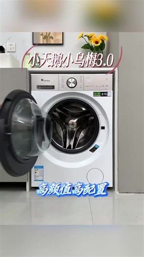 小天鹅小乌梅3.0轻享版洗烘套装TG12VE10PRO 10PRO评测开箱推荐，好吗？怎么样？好用吗？**