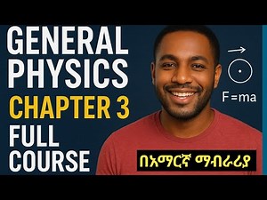 GENERAL PHYSICS CHAPTER 3 FULL COURSE |FRESHMAN GENERAL PHYSICS CHAPTER 3 FULL COURSE በአማርኛ #PHYSICS