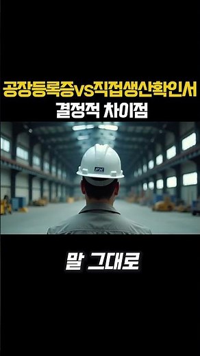 공장등록증 vs 직접생산확인증명서, 딱 1분 만에 정리해 드림! #공장등록증 #직접생산확인증명서 #직생