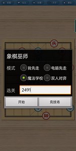 象棋巫师魔法学校2491-2500
