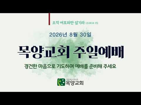 2026년 8월 30일 목양교회 주일예배 (요한일서 2:12-14, 허지욱 목사)