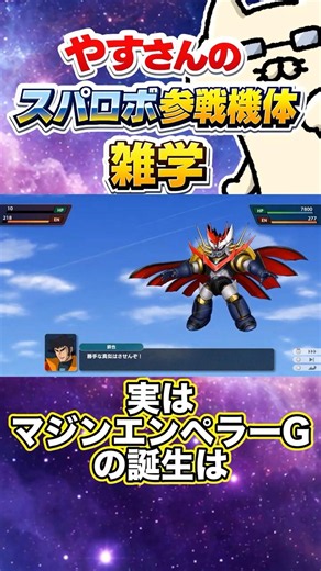Actually, the birth of Mazin Emperor G was... [Yasu-san's Super Robot Wars Participating Mecha Tr...