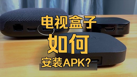 一个视频看完 电视盒子如何安装APK（适合收藏）