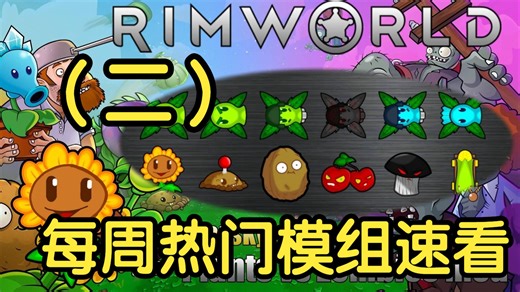 [环世界]12月份30个热门MOD速看（2）-边缘世界--模组-介绍-推荐-RIMWORLD-殖民模拟-环世界