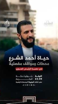 The Interview - Turning Points and Secrets Revealed for the First Time in the Journey of Syrian P...