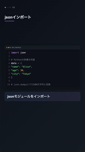 json.dumps() でPython辞書をJSON文字列に【Python】
