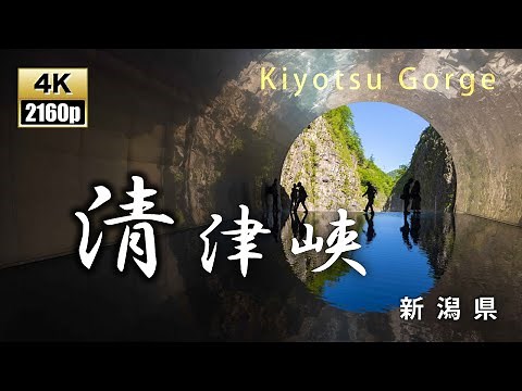 清津峡 日本三大峡谷 新潟県
