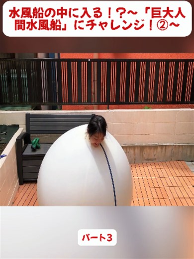 水風船の中に入る！？〜「巨大人間水風船」にチャレンジ！②〜3#ミステリー #謎 #実話 #ドキュメンタリー #冒険 #検証 #発見 #リアル #衝撃 #最後まで見て #閲覧注意 #気になる