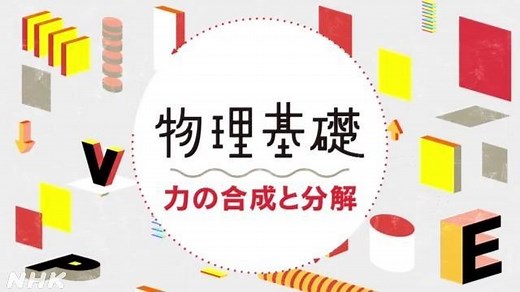 力の合成と分解 | 物理基礎 | 高校講座