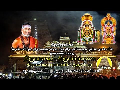 Thiruvasagam - Thiruammanai | திருவாசகம் - திருஅம்மானை | Siva.Damodharan Iyya | Bakthi TV | Tamil