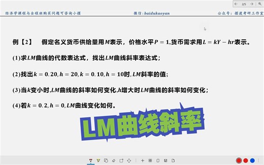 【宏观计算】14.LM曲线斜率比较及其理解