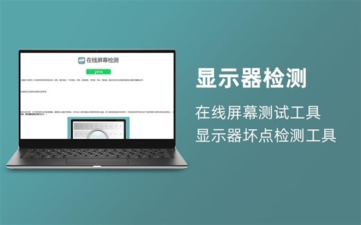 显示器检测｜在线屏幕测试工具，显示器坏点检测工具