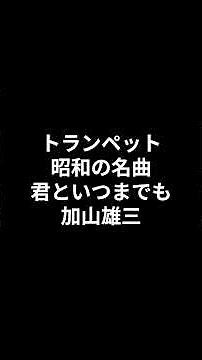 トランペット 昭和の名曲 君といつまでも 加山雄三 2026.07.07